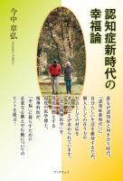 認知症新時代の幸福論