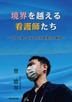 境界を越える看護師たち