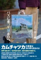 バスに乗って9キロへ