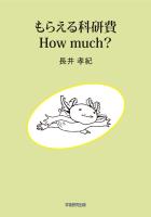 もらえる科研費　How much?