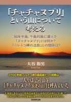 「チャチャヌプリ」という山について考える