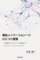 福祉イノベーションへのひとつの提言