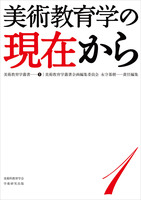 美術教育学叢書１