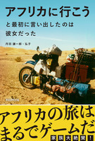 アフリカに行こうと最初に言い出したのは彼女だった