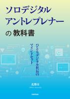 ソロデジタルアントレプレナーの教科書