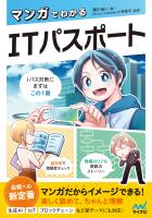 マンガでわかるITパスポート