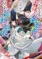 とりかえばや陰陽師とはぐれ検非違使