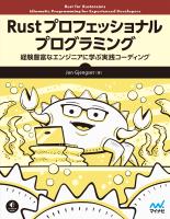 Rust プロフェッショナル プログラミング 経験豊富なエンジニアに学ぶ実践コーディング