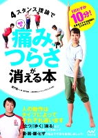４スタンス理論で毎日の痛み、つらさが消える本