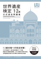 世界遺産検定公式過去問題集1・2級＜2024年度版＞
