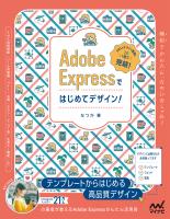 Adobe Expressではじめてデザイン！