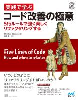 実践で学ぶコード改善の極意　5行ルールで強く美しくリファクタリングする
