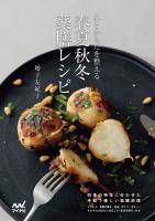 心とからだを整える 春夏秋冬 薬膳レシピ