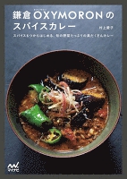 鎌倉OXYMORONのスパイスカレー