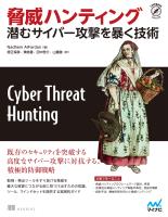 脅威ハンティング 潜むサイバー攻撃を暴く技術