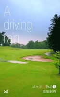 ゴルフ千物語3 A driving rain