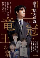 完全保存版 藤井聡太伝説 三冠・竜王の章