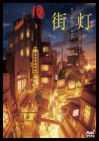 街灯　ぽち 「廃坑の街」作品集