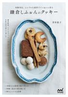 鎌倉しふぉんのクッキー 米粉対応。シンプルな素材でていねいに作る