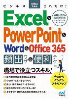 ビジネスOfficeスキルこれだけ！ Excel & PowerPoint & Word & Office365 頻出ワザ＆便利テク 2019/2016/2013/2010