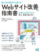 ［新人Web担当でも使える］Webサイト改善の指南書　―生成AIと100のTipsで売上・集客を最大化！