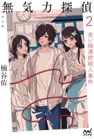 無気力探偵２　～赤い紐連続殺人事件～［完全版］