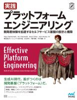 実践 プラットフォームエンジニアリング　開発者体験を加速するセルフサービス基盤の設計と構築