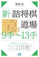 新・詰将棋道場 9手~13手