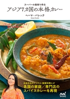 スーパーの食材で作る　アジア7カ国の本格カレー