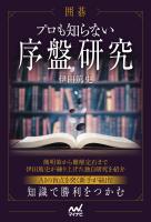 囲碁　プロも知らない序盤研究