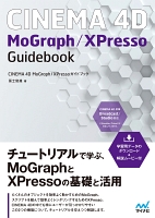 CINEMA 4D　MoGraph／XPressoガイドブック　【解説ムービー付き】