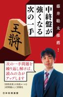 藤井聡太推薦! 中終盤が強くなる次の一手