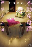 不動産奇譚　神憑み之函