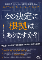 その決定に根拠はありますか？　確率思考でビジネスの成果を確実化するエビデンス・ベースド・マーケティング