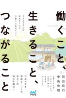 働くこと、生きること、つながること ―ダイコクさんが教えてくれた仕事と人生のヒント―
