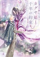 カグヤ姫と千年の約束