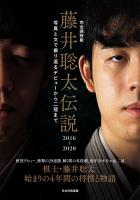 完全保存版 藤井聡太伝説2016~2020 写真と文で振り返るデビューから二冠まで