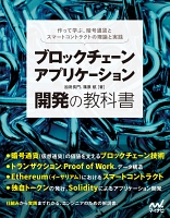 ブロックチェーンアプリケーション開発の教科書