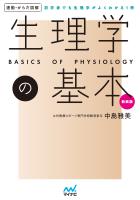 運動・からだ図解　生理学の基本　新装版