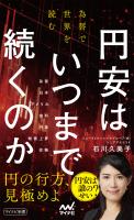 『円安はいつまで続くのか　為替で世界を読む』の電子書籍