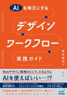 AIを味方にする デザインワークフロー実践ガイド
