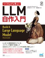 つくりながら学ぶ！LLM 自作入門