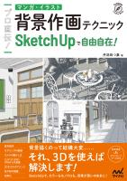 プロ直伝！　マンガ・イラスト背景作画テクニック　SketchUpで自由自在！