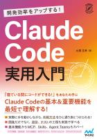 開発効率をアップする! Claude Code 実用入門