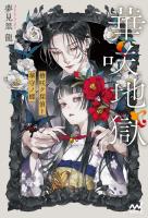 華咲地獄 椿咲ク探偵ト華守ノ蝶