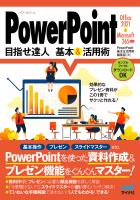 『PowerPoint 目指せ達人 基本&活用術 Office 2021 & Microsoft 365対応』の電子書籍