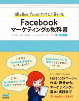 現場のプロがやさしく書いた　Facebookマーケティングの教科書