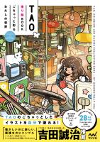 TAO塗り絵BOOK　ごちゃっと彩るわたしの世界　COLORING & MAKING COLLECTION