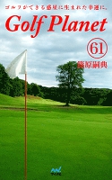 ゴルフプラネット 第61巻 ~そこはかとなくゴルフを嗜もう~