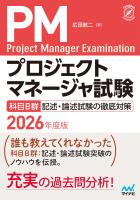 プロジェクトマネージャ試験　科目B群　記述・論述試験の徹底対策　2026年度版